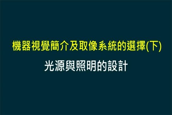 Unit 3-2 光源與照明的設(shè)計(jì)