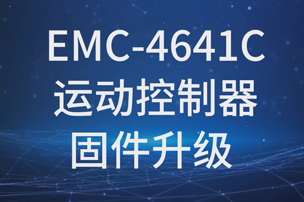 EMC-4641C運動控制器固件升級