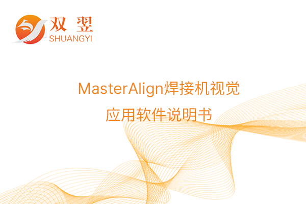 MasterAlign焊接機視覺應用軟件說明書