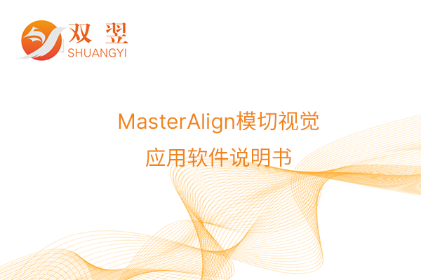 MasterAlign模切視覺應用軟件說明書