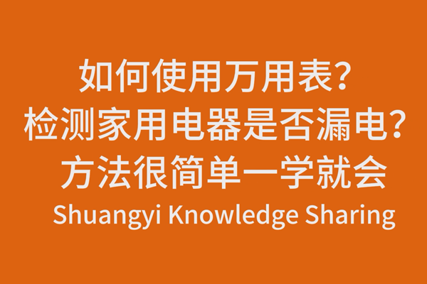 如何使用萬用表？檢測家用電器是否漏電？方法很簡單一學就會