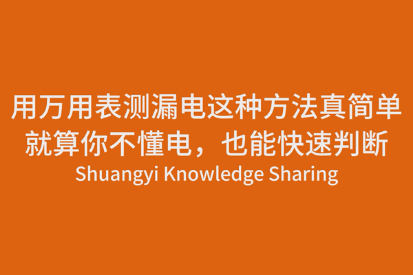 用萬用表測漏電，這種方法真簡單，就算你不懂電，也能快速判斷