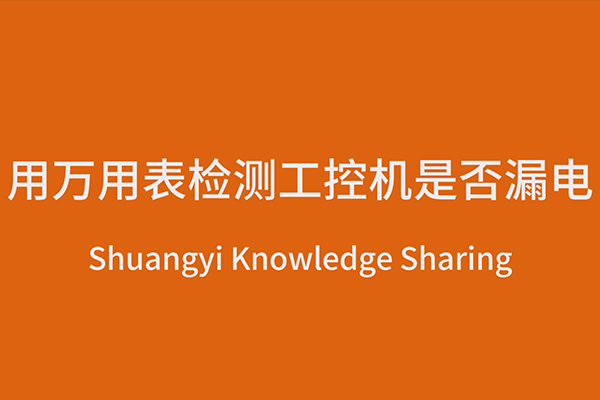 用萬用表檢測工控機是否漏電