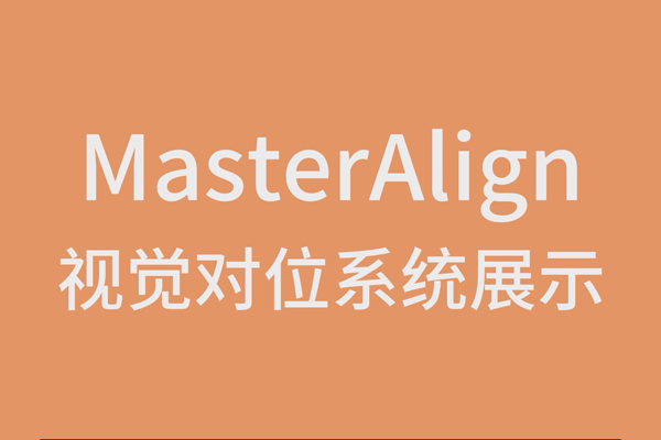 MasterAlign視覺對位系統展示