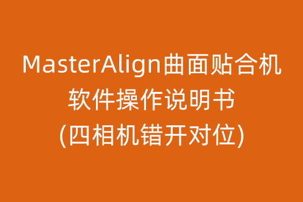 MasterAlign曲面貼合機軟件操作說明書四相機錯開對位